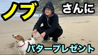 ノブさんにパタープレゼント    ｢ノブさんは出てません｣