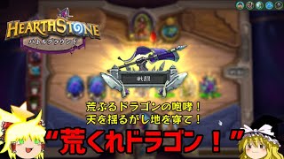 【ゆっくりがバトルグラウンドのさらに先にあるものを目指して！】新構成荒くれドラゴン！過去最大の新環境編！【ハースストーン】