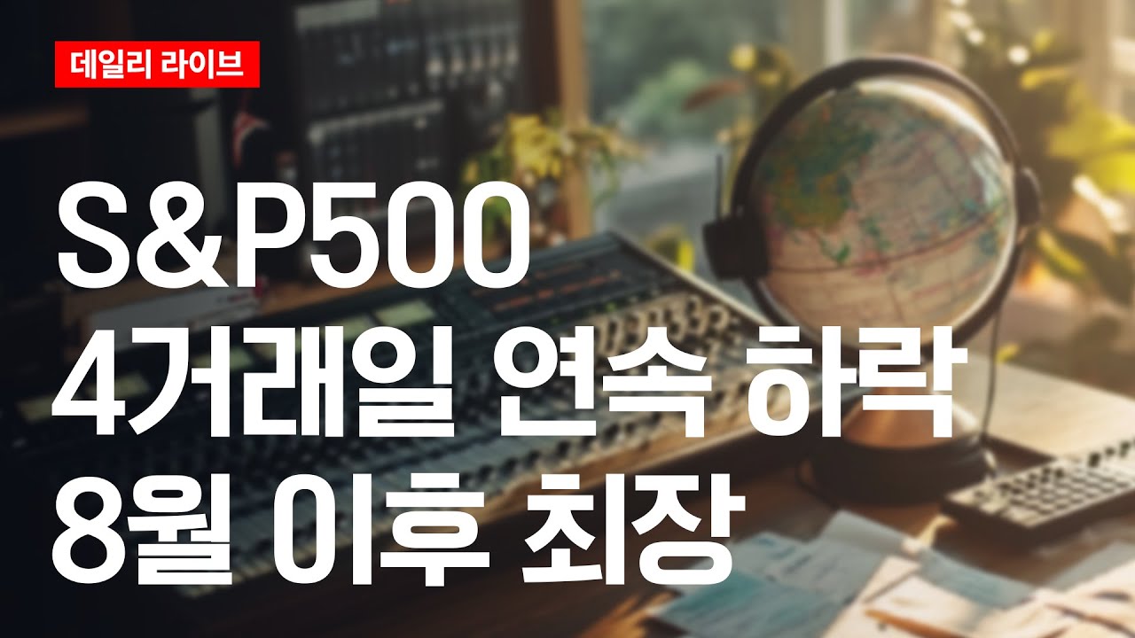 S&P500, 4거래일 연속 하락··· 8월 이후 최장 | 데일리 라이브 | 2025.11.19(수)