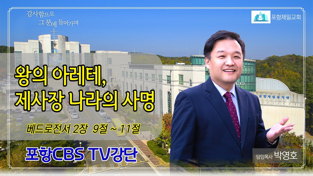 포항CBS TV강단 (포항제일교회 박영호목사) 2021.11.02