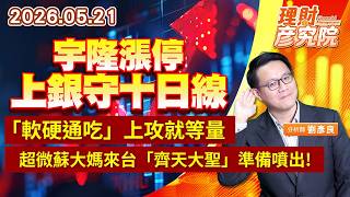 0521宇隆漲停、上銀守十日線，「軟硬通吃」上攻就等量；超微蘇大媽來台，「齊天大聖」準備噴出｜理財彥究院｜劉彥良