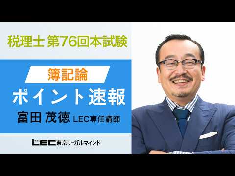 第76回税理士試験 ポイント速報「簿記論」