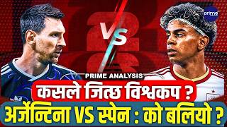 WORLD CUP 2026 : अर्जेन्टिना VS स्पेन, कसले जित्ला ? मेसी र यामालको महाभिडन्त ! | Prime TV HD