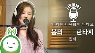 민채(Min Chae) "봄의 판타지(Spring Fantasy)" [김지원의 옥탑방 라디오]