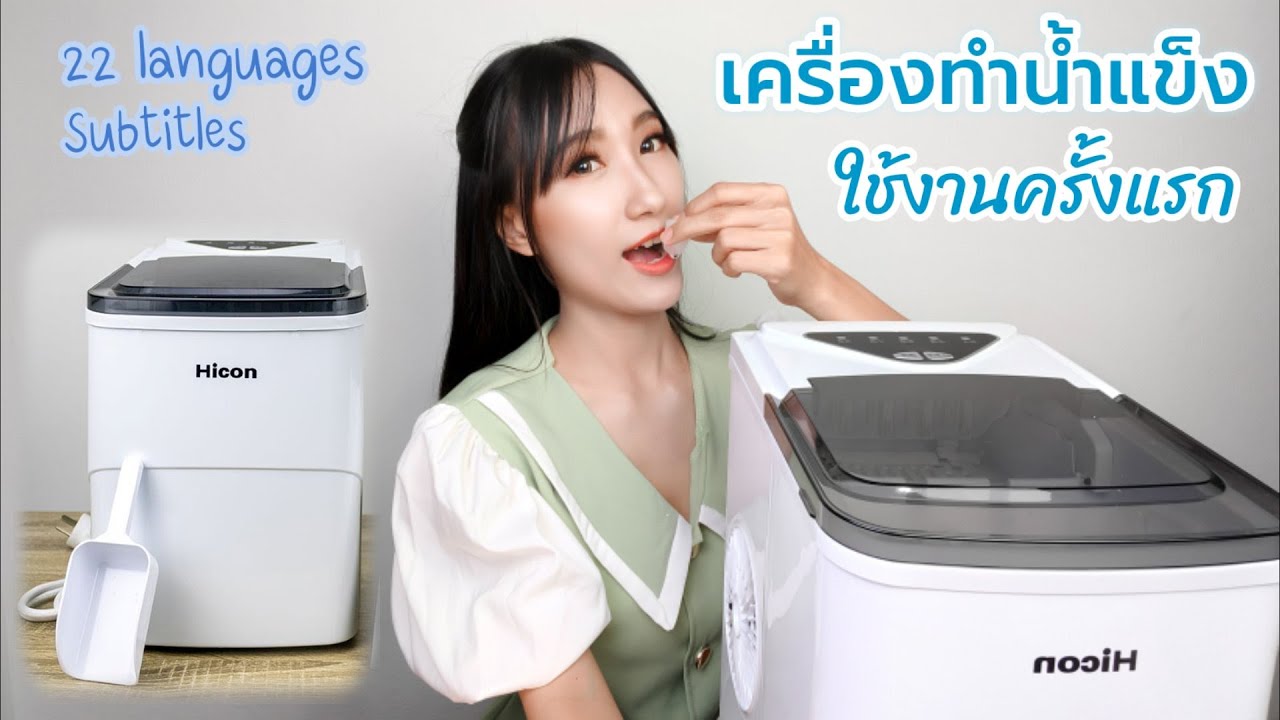 เครื่องทำน้ำแข็ง Hicon ใช้งานครั้งแรก Ice machine 제빙기 Maquina de hielo آلة الجليد