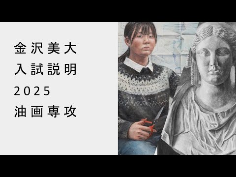金美入試説明 2025 油画