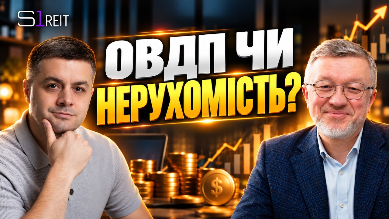 ОВДП чи НЕРУХОМІСТЬ? Куди вкладати гроші та як отримувати ПАСИВНИЙ ДОХІД