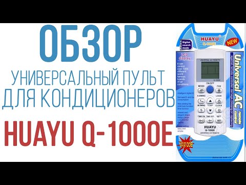 Обзор универсального пульта для кондиционеров Huayu Q-1000E