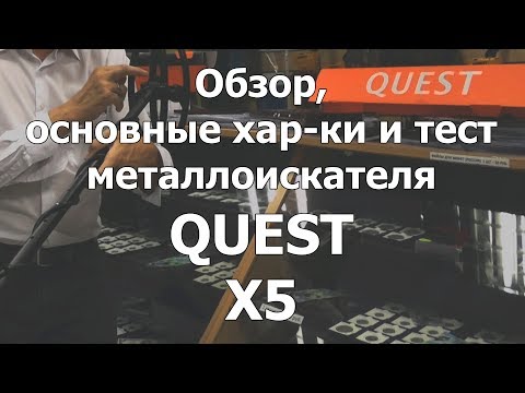 Что может металлоискатель Quest X5?
