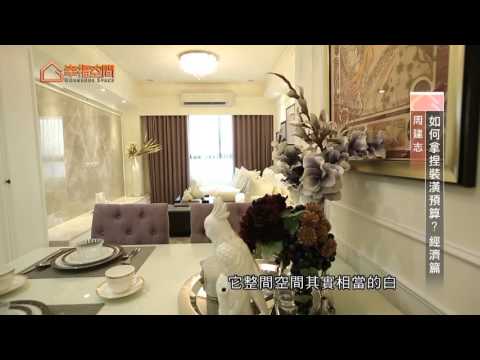 如何拿捏裝潢預算－經濟篇