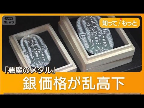 “悪魔の金属”銀価格が乱高下　週間40％暴落も　伝統工芸職人「買い控え」警戒【知ってもっと】【グッド！モーニング】(2026年2月12日)