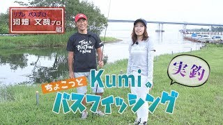 【Kumiのちょこっとバスフィッシング】夏のバス釣り攻略法～講師 河畑プロ～