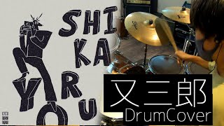 【ドラム】又三郎 - ヨルシカ（short ver.) | 叩いてみた。【叩いてみた】