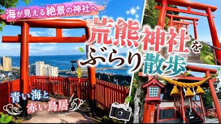 【50代の旅 】海を見渡す絶景！知多半島の隠れたパワースポット
