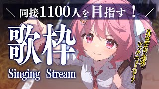 【 歌枠 】同接1100人様を目指せ！達成できたら告知！？ - Karaoke【 苺咲べりぃ / Vtuber 】- Singing  Stream