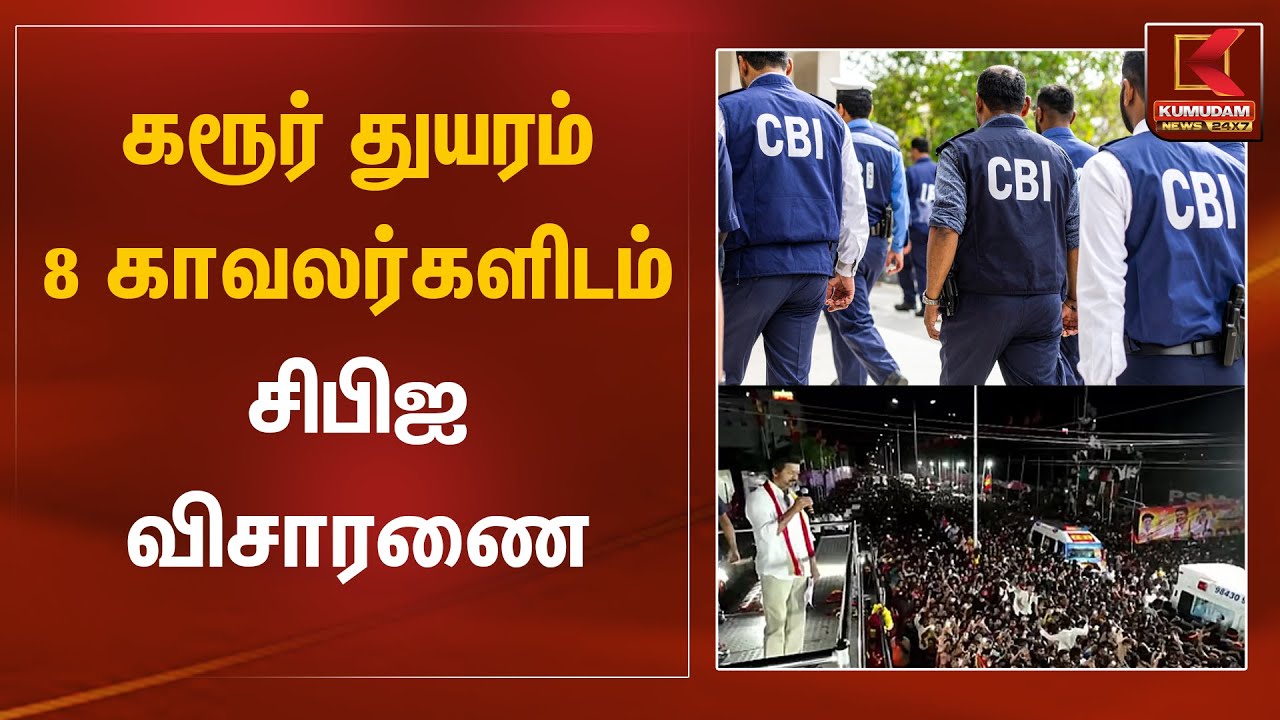கரூர் துயரம் 8 காவலர்களிடம் சிபிஐ விசாரணை | Karur Stampede | TVK Vijay | Kumudam News