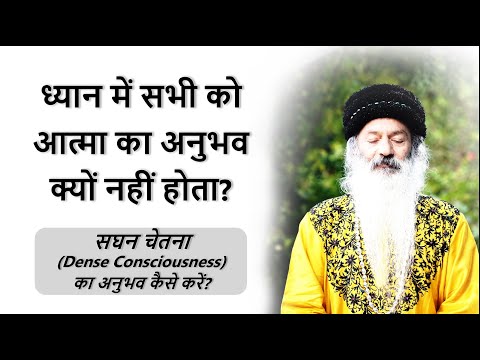 ध्यान में सभी को आत्मा का अनुभव क्यों नहीं होता? आत्मा को जानने की विधि क्या है?
