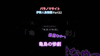 TSUNEの「パラノマサイト FILE38 伊勢人魚物語」Part32 切り抜き ネタバレあり #サウンドノベル #Switch2 #パラノマサイト #ホラーゲーム #読み上げ