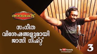 Exclusive Interview with Jassie Gift | Part 3/3 | Tharapakittu EP 260 | Kaumudy TV