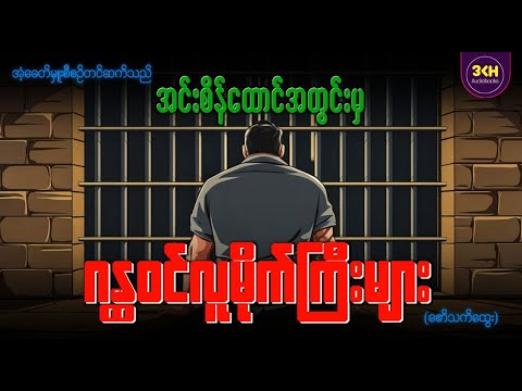 အင်းစိန်ထောင်အတွင်းမှ ဂန္တဝင်လူမိုက်ကြီးများ | ဇော်သက်ထွေး | အံ့ခေတ်မှူး
