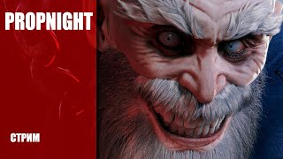 Стрим Propnight — Мультяшный Dead by Daylight от якутской студии