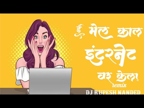 email kal internet var kela dj mix | DJ Rupesh Nanded | #lavani #remixmarathi