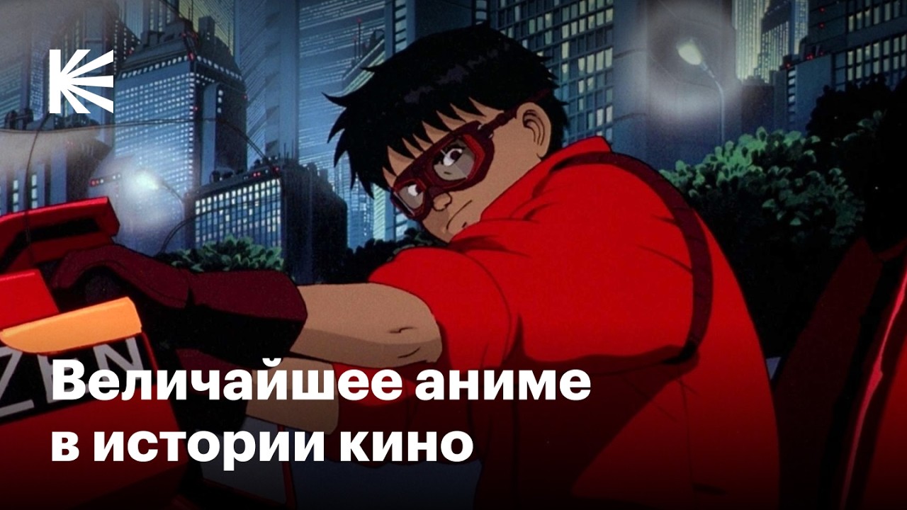 Почему «Акира» — великое аниме