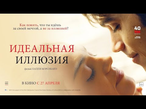 трейлер итальянской мелодрамы ИДЕАЛЬНАЯ ИЛЛЮЗИЯ, в кино с 27 апреля