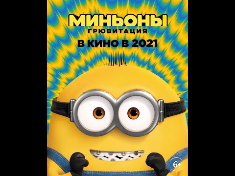 трейлер продолжения мультхита МИНЬОНЫ: ГРЮВИТАЦИЯ, в кино с 30 июня