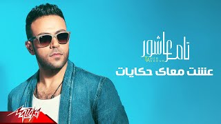 Tamer ashour 3esht ma3ak hekayat full track تامر عاشور عشت معاك حكايات
