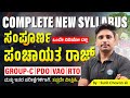 ಸಂಪೂರ್ಣ ಪಂಚಾಯತ ರಾಜ ವ್ಯವಸ್ಥೆ Complete Panchayat Syste
