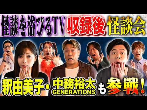 看護学科 【浴びるTV】釈由美子＆中務裕太が心霊体験を語る！そしてゆめっち・はやせ・タケト・どらやき・好井も追い怪談！