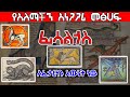 ፊሳልጎስ የአለማችን አነጋጋሪ መፅሀፍ Ethiopia Axum Tube