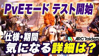 【ARC Raiders】PvEモード・テスト開始！気になる詳細は？