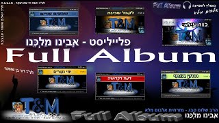 מזרחית – אבינו מלכנו (אלבום מלא)