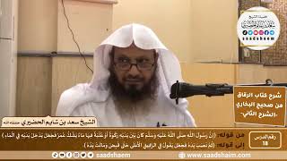 صورة شرح كتاب الرقاق من صحيح البخاري (18) - الشرح الثاني (فيديو) - الشيخ سعد بن شايم الحضيري