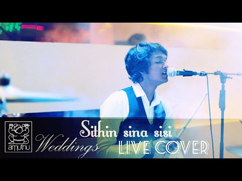 AMUTHU Weddings - Sithin Sina Sisi (සිතින් සිනා සිසී) Live Cover