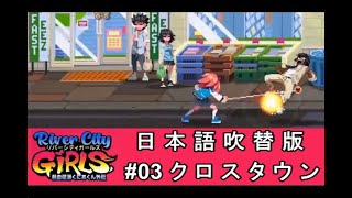 【実況】 熱血硬派くにおくん外伝 River city GIRLS #03 【日本語吹替版】
