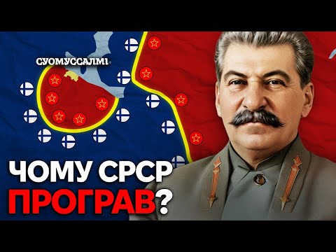 Як Фінляндія РОЗГРОМИЛА війська СРСР?