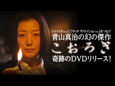 afbeelding 2020年1月8日発売 劇場未公開のまま封印された幻の映画『こおろぎ』初DVD化！青山真治監督×鈴木京香×山崎努