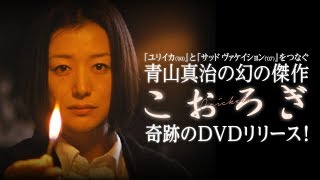 2020年1月8日発売 劇場未公開のまま封印された幻の映画『こおろぎ』初DVD化！青山真治監督×鈴木京香×山崎努