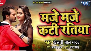 मजे मजे कटी रतिया।#khesariLal Yadav status video Bhojpuri song whatsapp status 2021