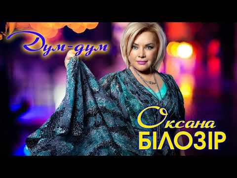 Оксана БІЛОЗІР - Дум-дум (official audio)