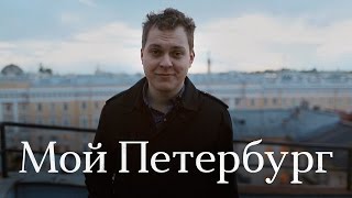 Смотреть онлайн Что такое настоящий Петербург