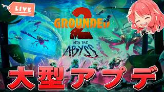 【Grounded 2】#24 待望の水中！大型アプデきました！！