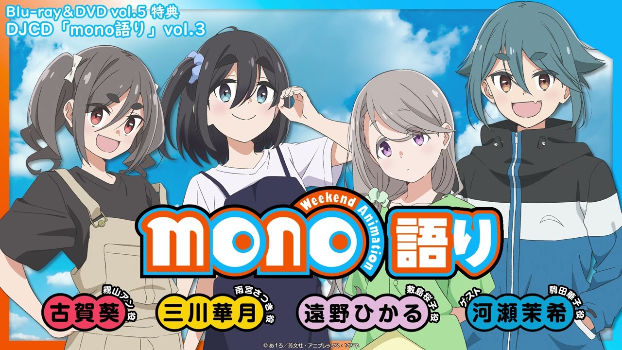 DJCD「mono語り」vol.3 ためし聴き｜TVアニメ「mono」Blu-ray&DVD 好評発売中！