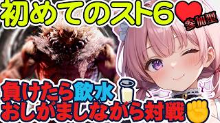 【スト6 / 参加型】負けたらお水を飲む🥛初めての豪鬼👊 #ひなたのお給仕