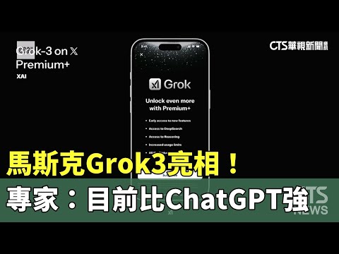 馬斯克Grok　3亮相！　專家：目前比ChatGPT強