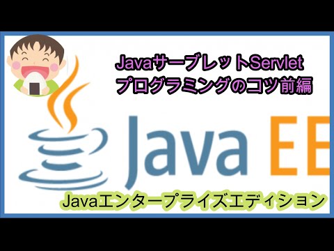 Java EEについて詳しく解説