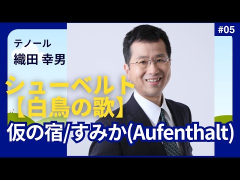 経営学科 #シューベルト 「5. 仮の宿(Aufenthalt)」 #白鳥の歌 住処(すみか)